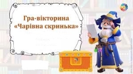 C:\Users\Саша\Desktop\Пізнайко\Сундук\images.jpg
